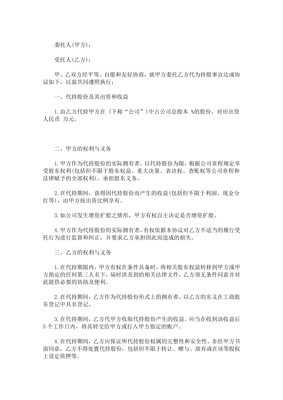 个人代持股协议书简单代持股协议书_第1页