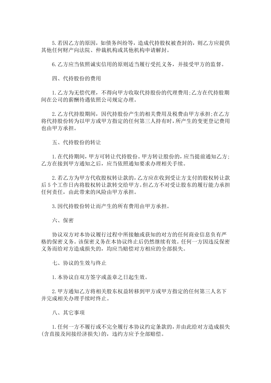 个人代持股协议书简单代持股协议书_第2页