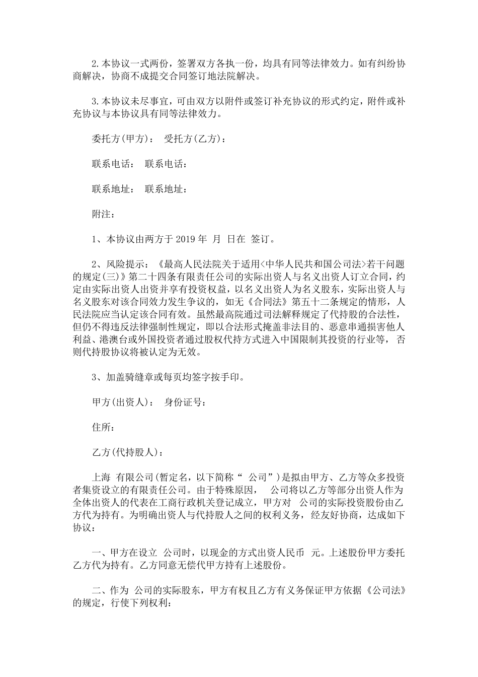 个人代持股协议书简单代持股协议书_第3页