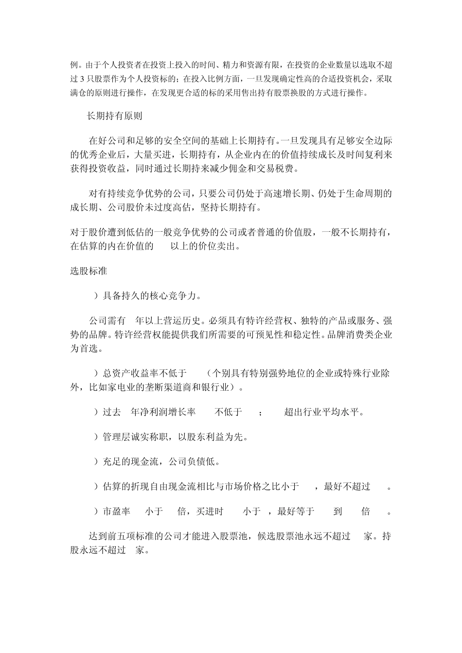 个人价值投资体系_第3页