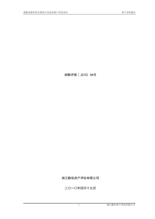 个人以专有技术出资评估报告