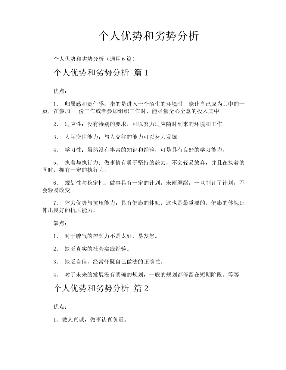 个人优势和劣势分析_第1页