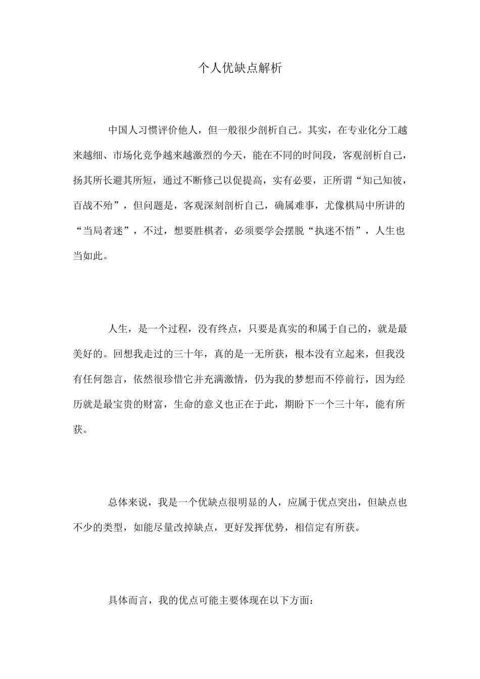 个人优缺点分析状况_第1页