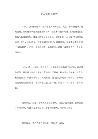 个人优缺点分析状况