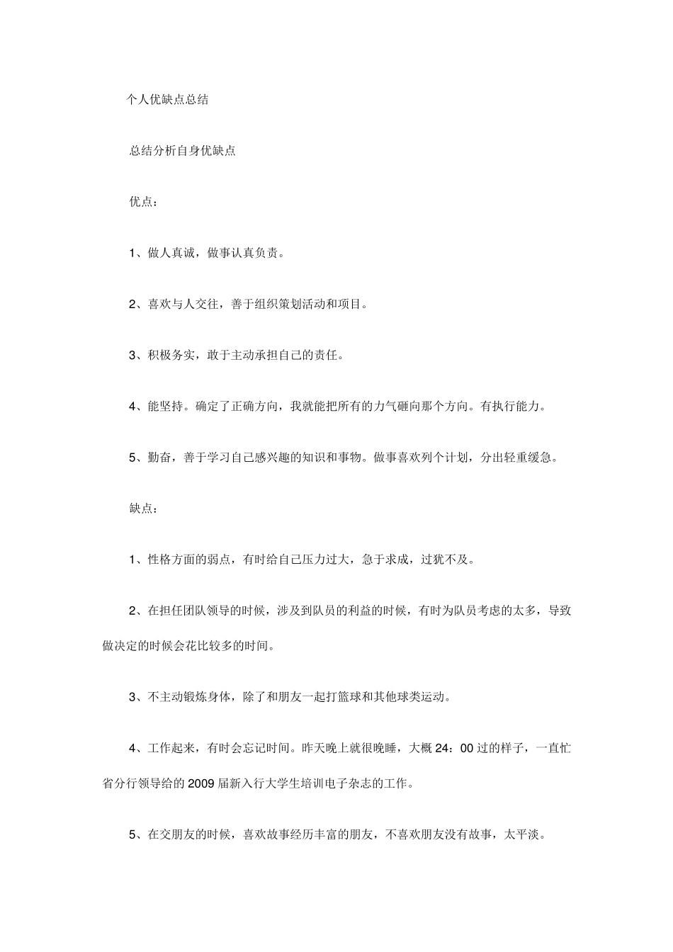 个人优缺点总结_第1页