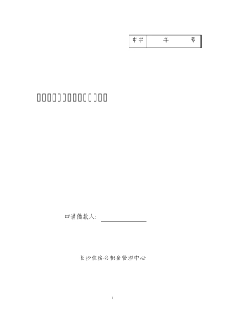 个人住房公积金借款申请审批书