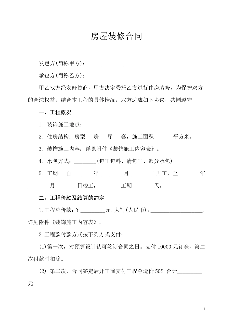个人住宅装修合同_第1页