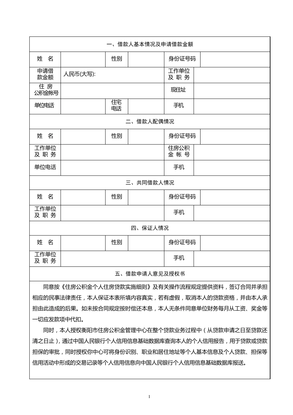 个人住房公积金贷款申请表_第3页