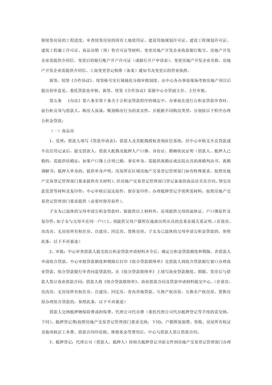个人住房公积金贷款管理办法实施细则_第3页