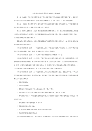个人住房公积金贷款管理办法实施细则