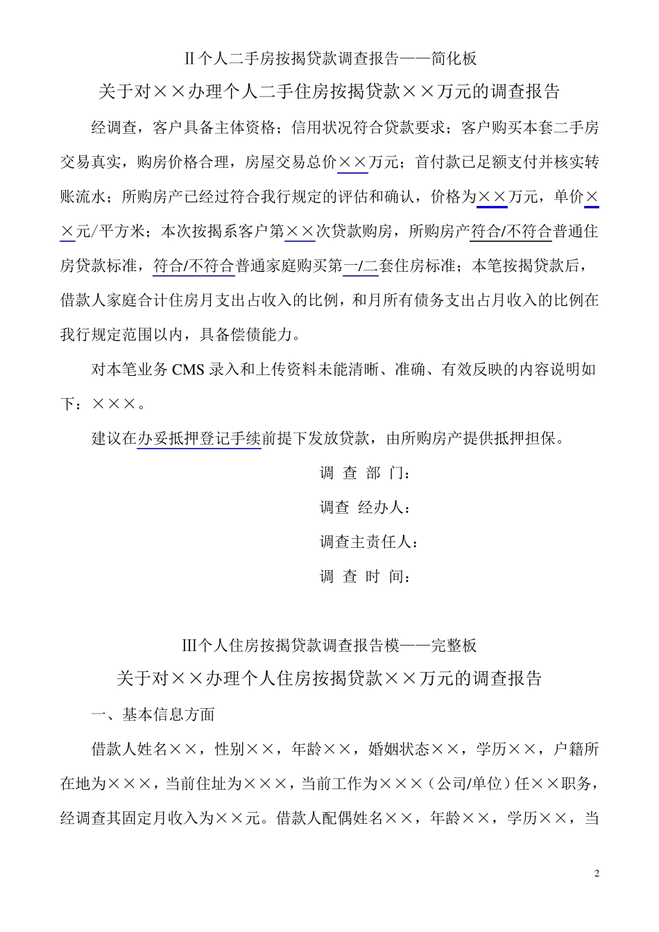 个人住房按揭贷款调查报告模板_第2页