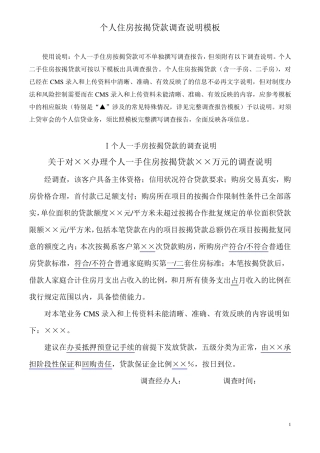 个人住房按揭贷款调查报告模板