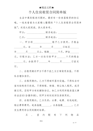 个人住房租赁合同简单版