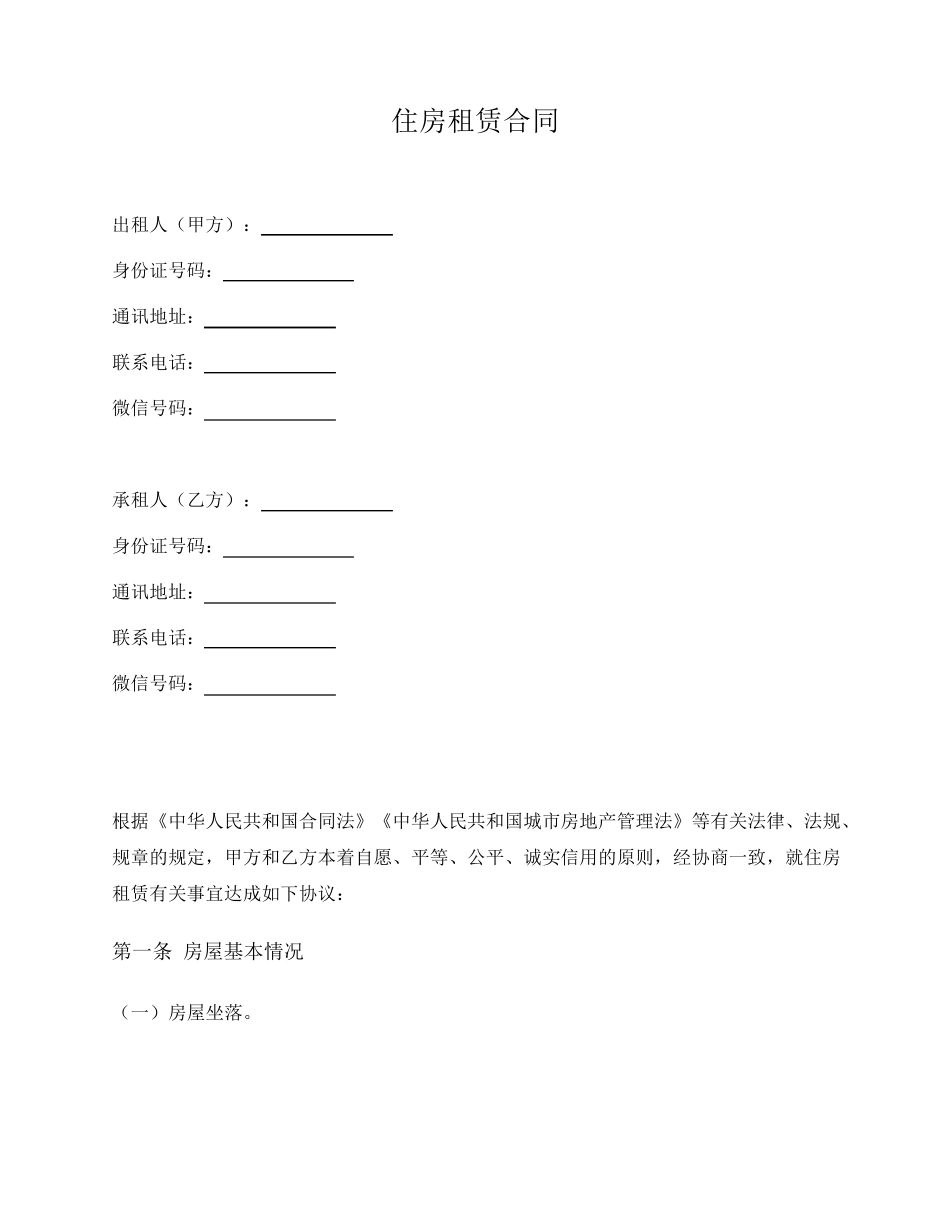 个人住房租赁合同(通用版)_第1页