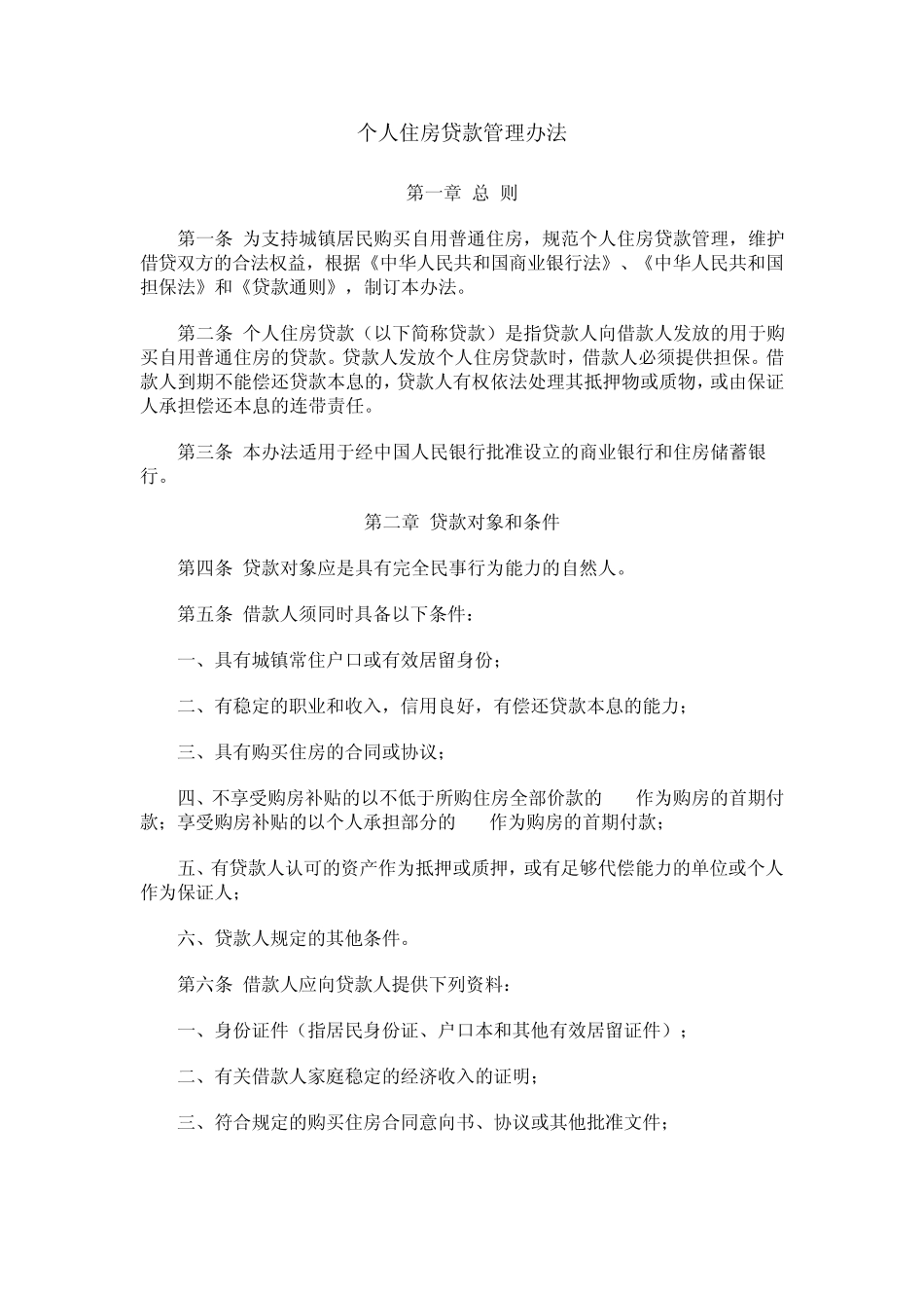 个人住房贷款管理办法_第1页