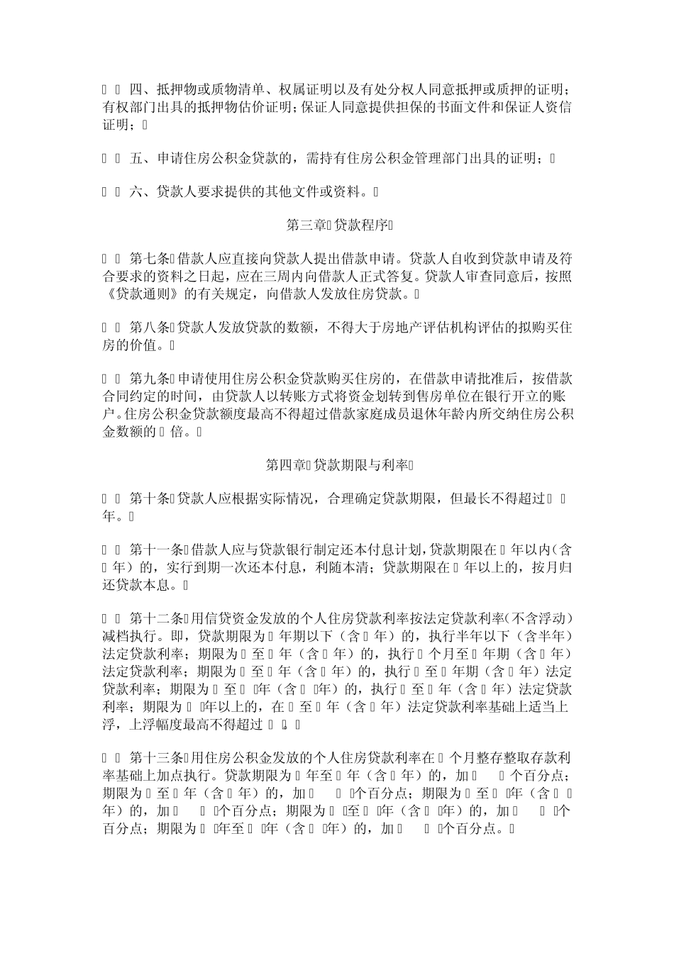 个人住房贷款管理办法_第2页