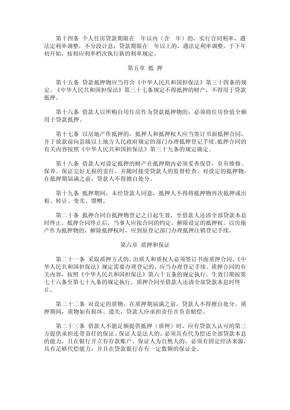 个人住房贷款管理办法_第3页