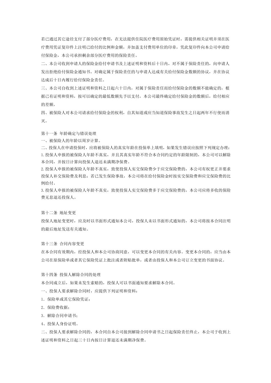 个人住院费用保险(99型)条款_第3页