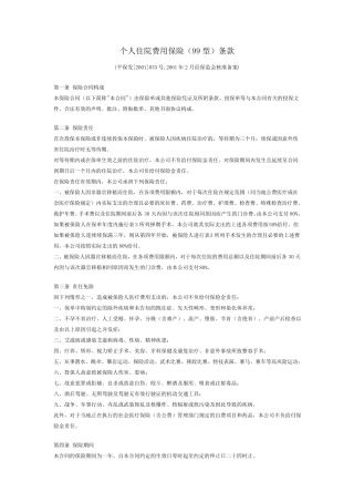 个人住院费用保险(99型)条款