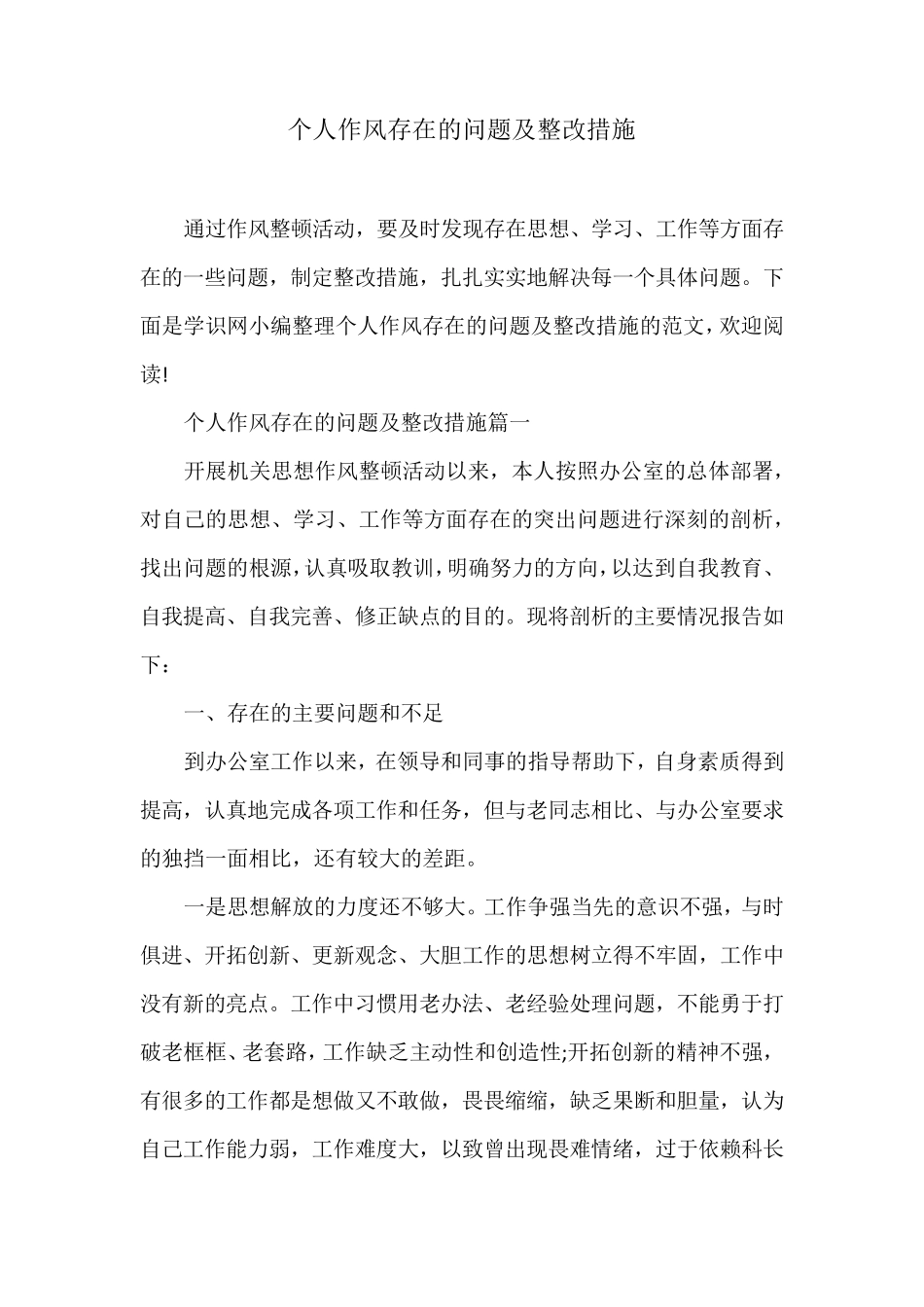 个人作风存在的问题及整改措施_第1页