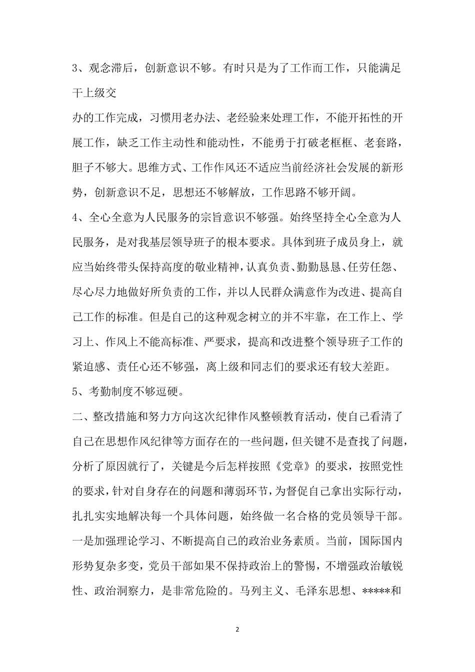 个人作风建设自查报告个人作风问题自查清单_第2页