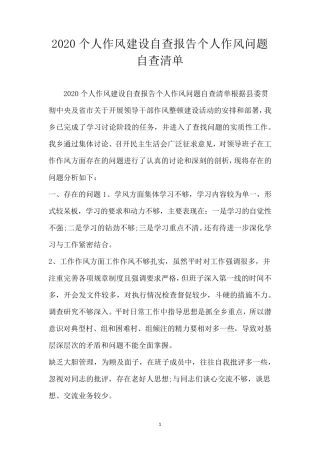个人作风建设自查报告个人作风问题自查清单