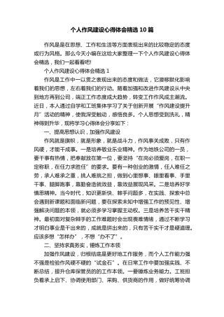 个人作风建设心得体会10篇