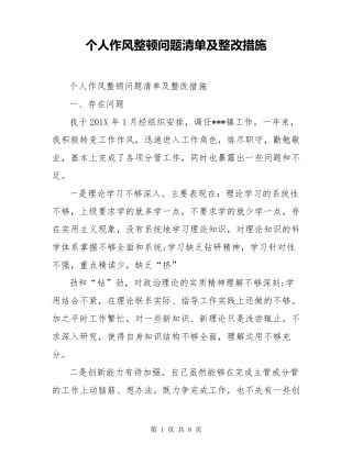 个人作风整顿问题清单及整改措施
