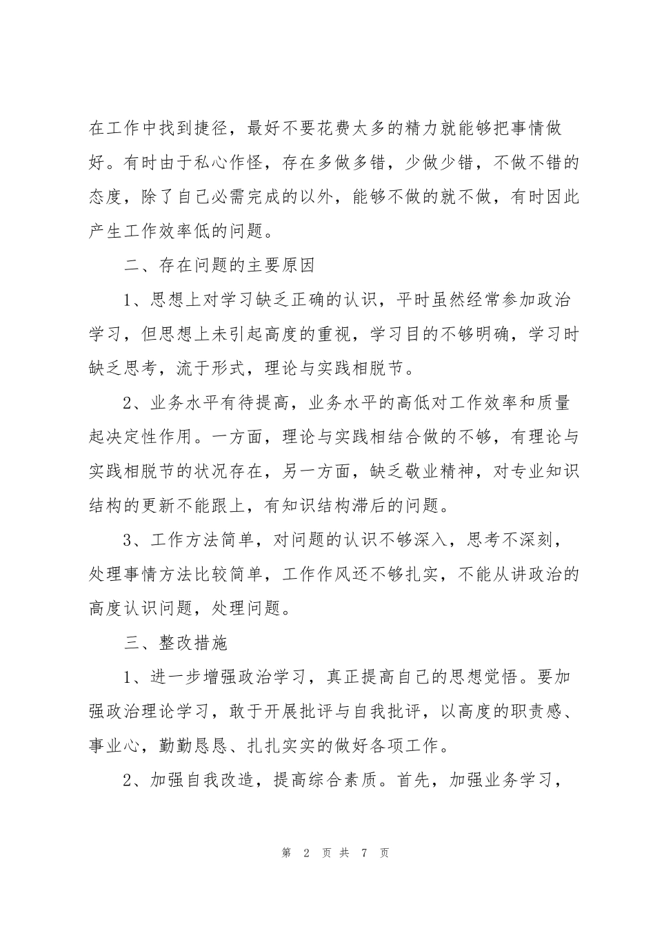 个人作风整顿问题清单及整改措施3篇_第2页