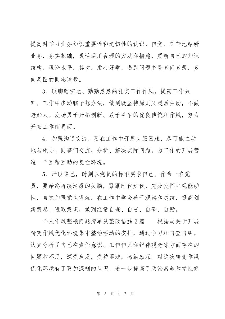 个人作风整顿问题清单及整改措施3篇_第3页