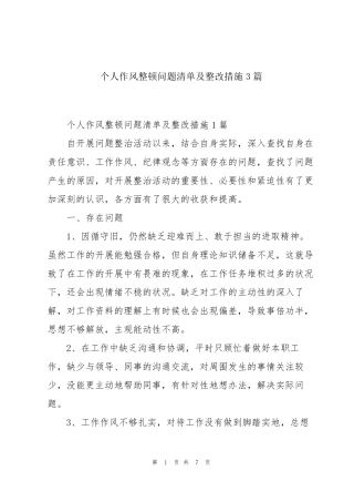 个人作风整顿问题清单及整改措施3篇