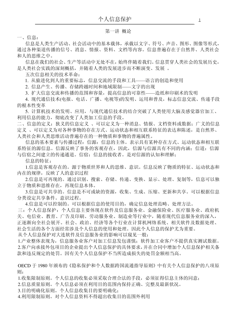 个人信息保护知识总结_第1页