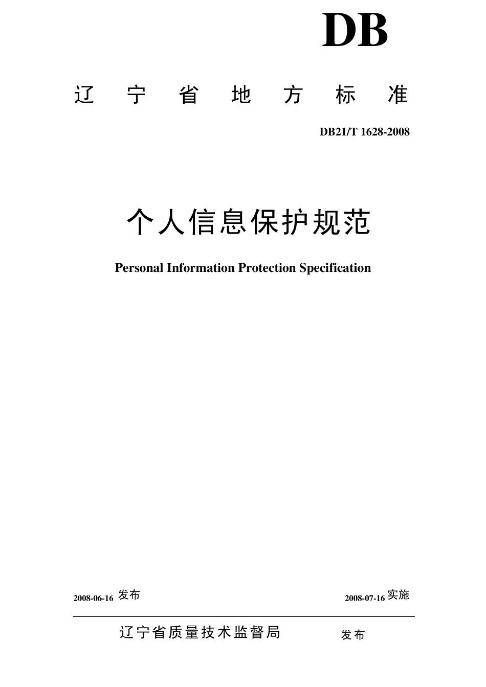 个人信息保护规范_第1页