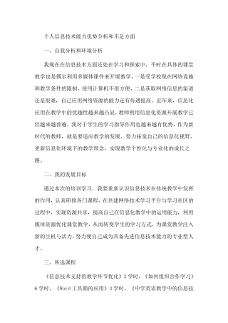 个人信息技术能力优势分析和不足方面