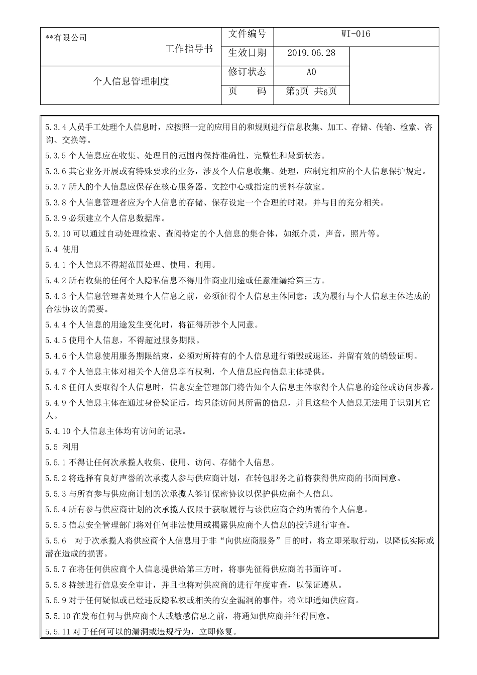 个人信息管理制度_第3页