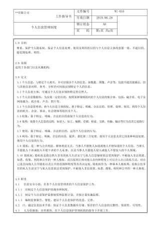 个人信息管理制度