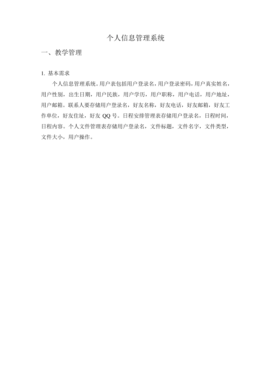 个人信息管理系统_数据库设计_第1页