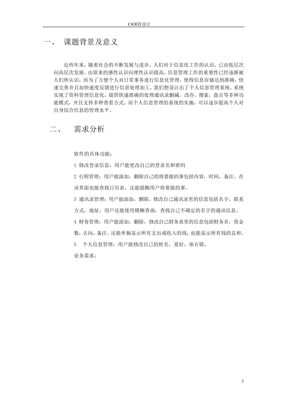 个人信息管理系统数据库设计_第3页