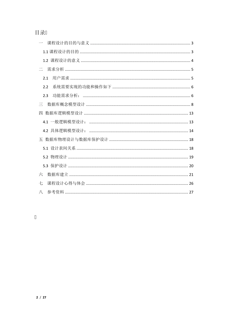 个人信息管理系统课程设计报告_第2页