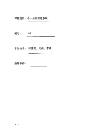 个人信息管理系统课程设计报告