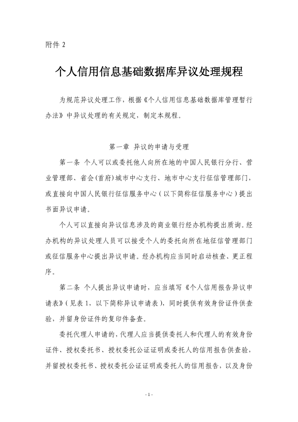 个人信用信息基础数据库异议处理规程_第1页