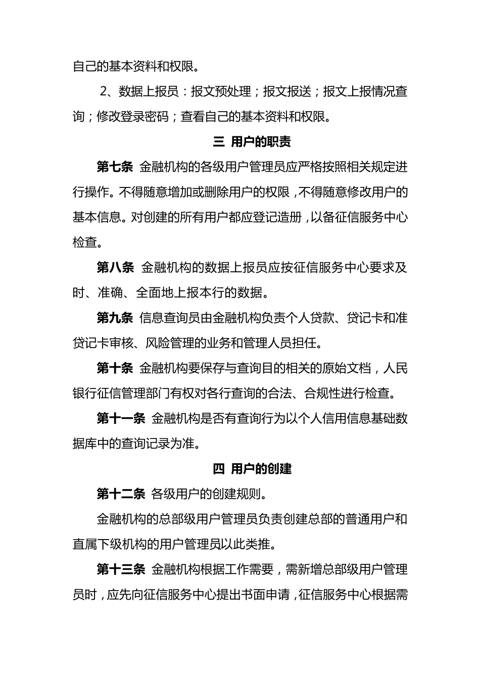 个人信用信息基础数据库数据金融机构用户管理办法(暂行)_第2页