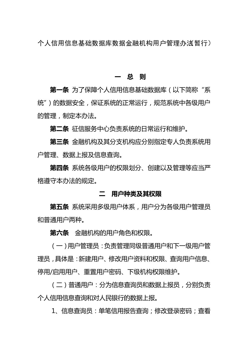 个人信用信息基础数据库数据(金融机构)用户管理办法_第1页