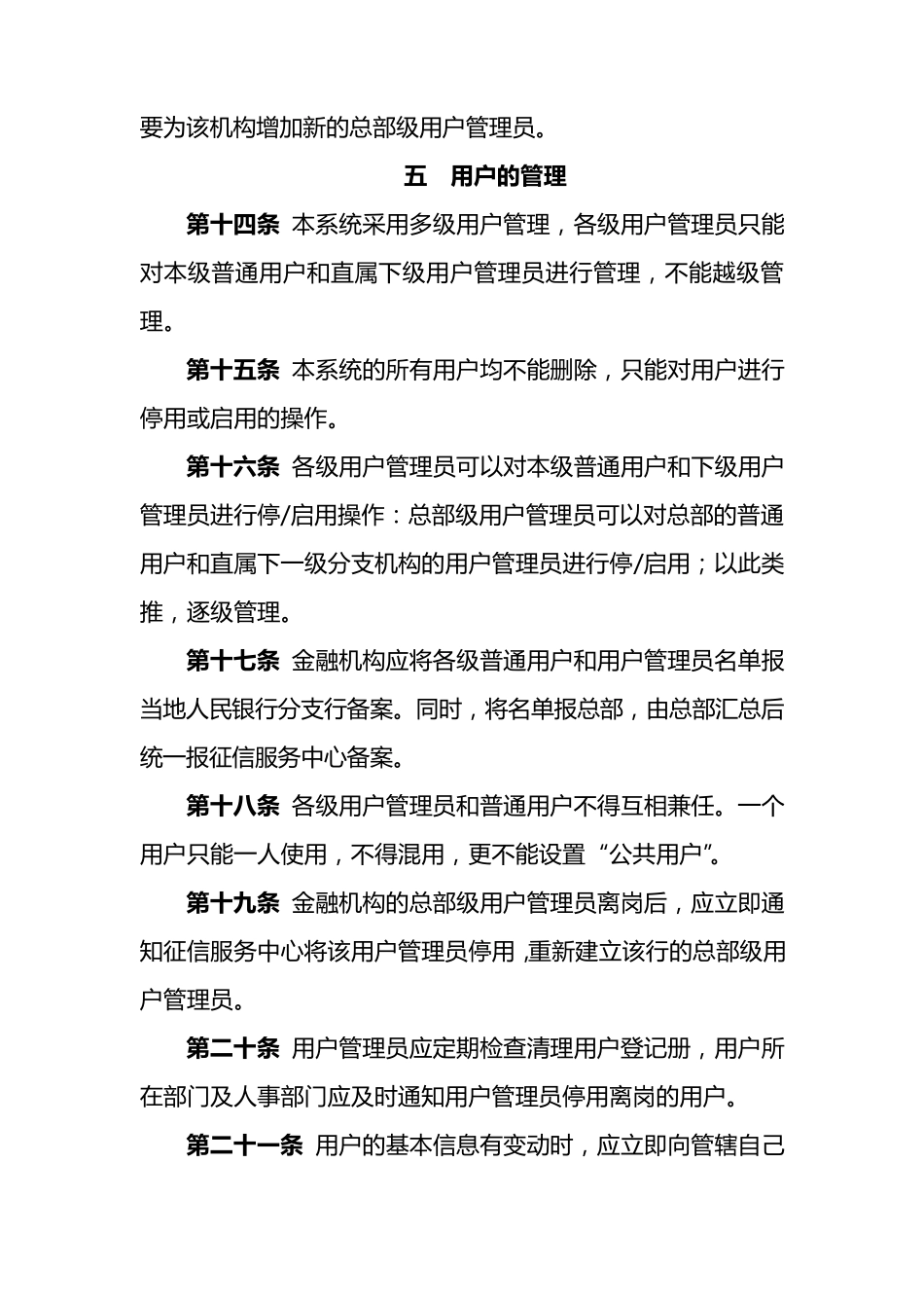 个人信用信息基础数据库数据(金融机构)用户管理办法_第3页
