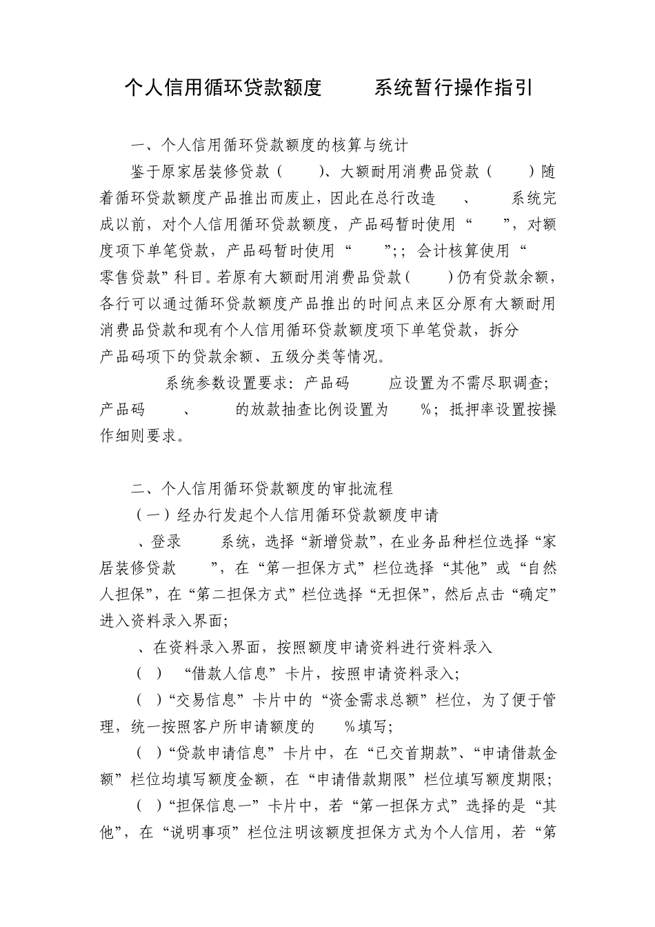 个人信用循环贷款额度CCAS系统操作指引(暂行)_第1页