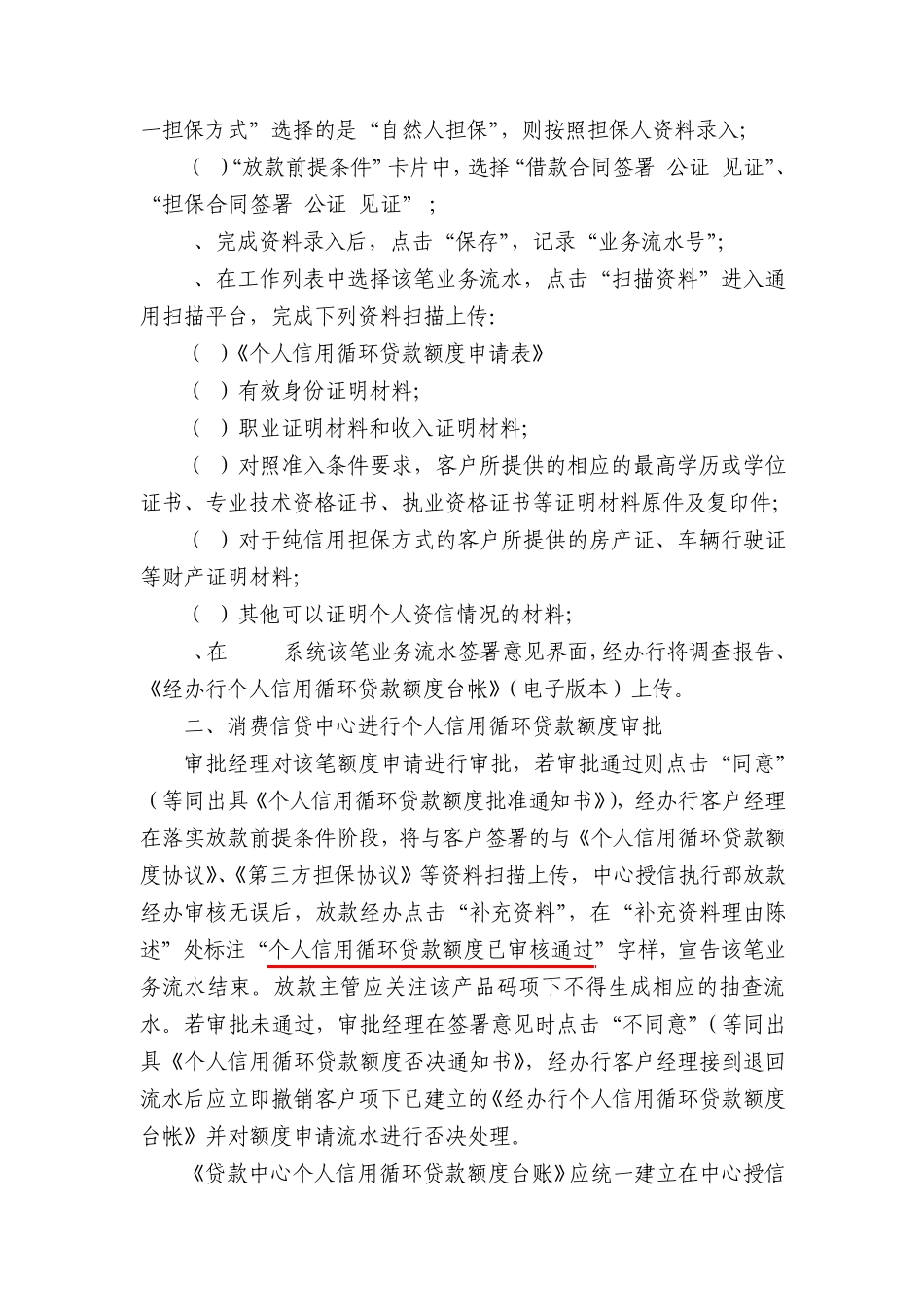 个人信用循环贷款额度CCAS系统操作指引(暂行)_第2页