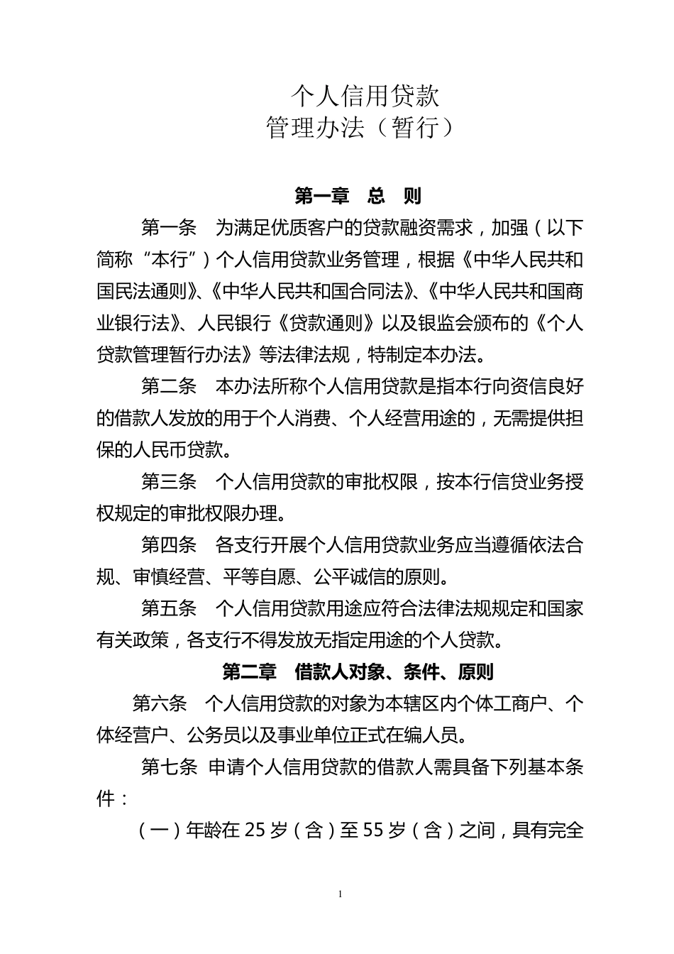个人信用贷款管理办法(暂行)_第1页