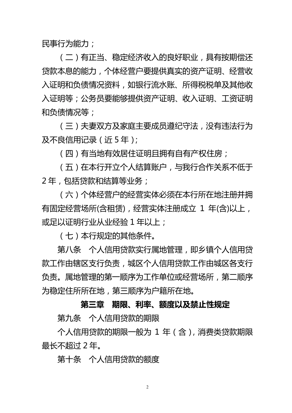个人信用贷款管理办法(暂行)_第2页