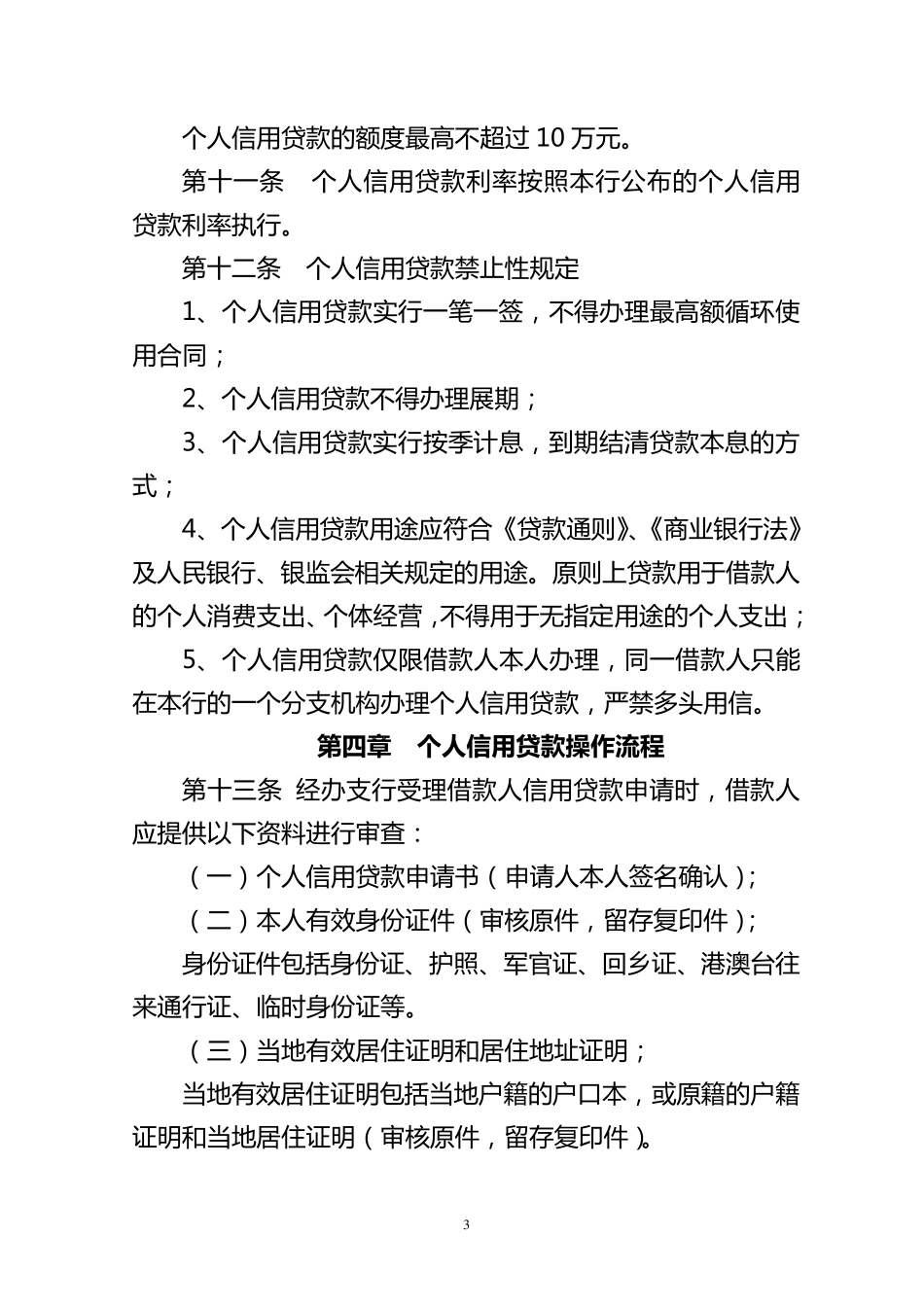 个人信用贷款管理办法(暂行)_第3页