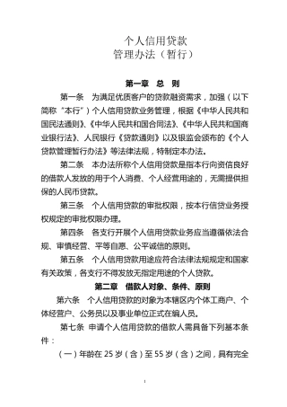 个人信用贷款管理办法(暂行)